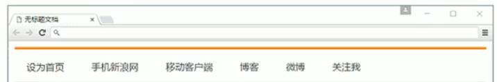 新浪导航栏效果